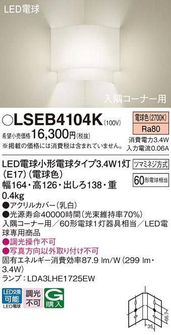 （入隅コーナー用）LEDブラケット60形（電球色） LSEB4104K （電気工事必要）･･･