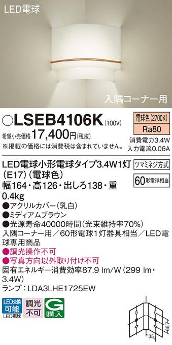 （入隅コーナー用）LEDブラケット60形（電球色） LSEB4106K （電気工事必要）パナソニックPanasonic 商品画像1：日昭電気