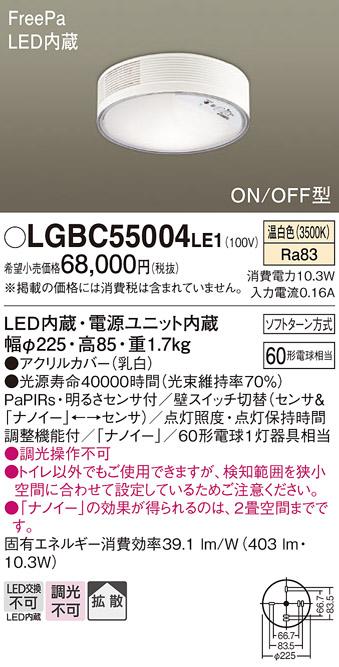 FreePa（ナノイー）トイレ用LEDシーリング LGBC55004LE1 （電気工事必要）パナソニックPanasonic 商品画像1：日昭電気