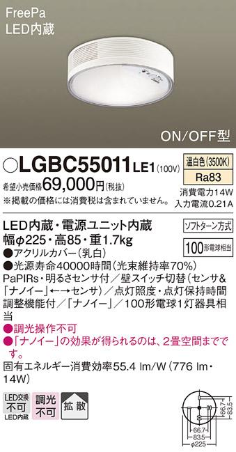 FreePa（ナノイー）多目的LEDシーリング LGBC55011LE1 （電気工事必要）パナソニックPanasonic 商品画像1：日昭電気