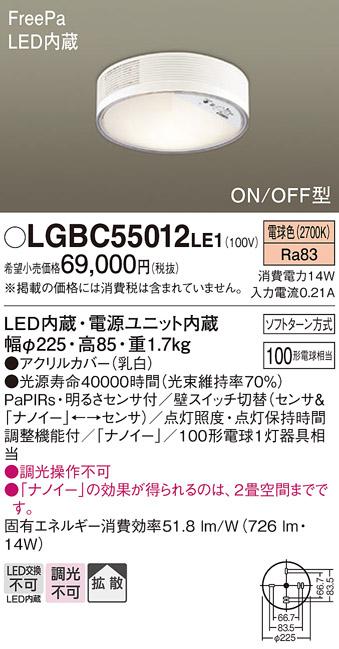 FreePa（ナノイー）多目的LEDシーリング LGBC55012LE1 （電気工事必要）パナソニックPanasonic 商品画像1：日昭電気