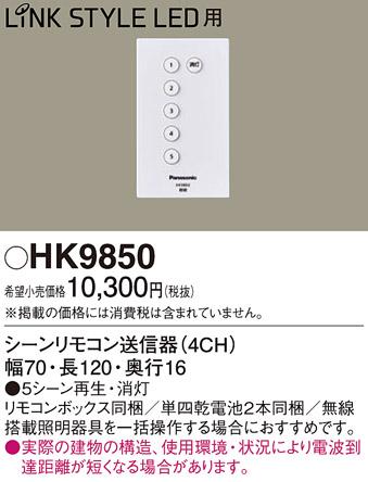 HK9850 別売リモコン（Bluetooth専用）パナソニックPanasonic