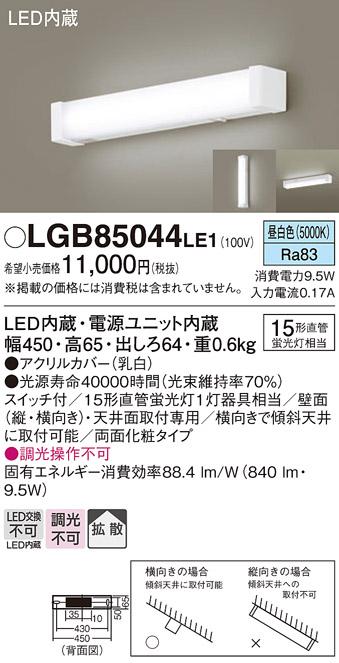 LEDブラケット LGB85044LE1 直管15形（昼白色）（電気工事必要）パナソニック･･･