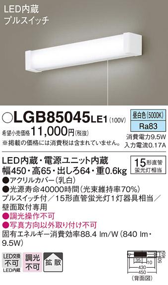 LEDブラケット LGB85045LE1 直管15形（昼白色）（電気工事必要）パナソニックPanasonic 商品画像1：日昭電気