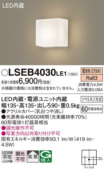 LEDブラケット角型（電球色） LSEB4030LE1 （電気工事必要）パナソニックPanasonic 商品画像1：日昭電気