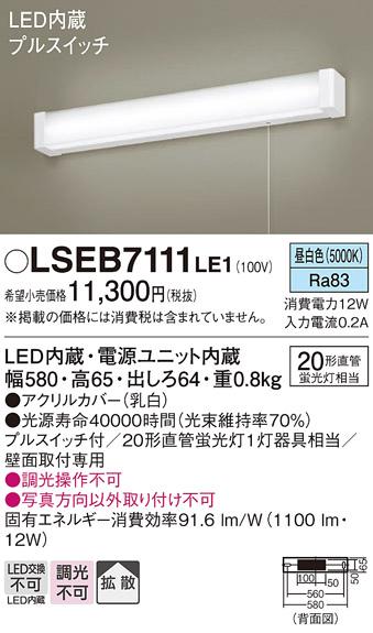 LEDブラケット直管20形（昼白色）（プルスイッチ付） LSEB7111LE1 （電気工事･･･