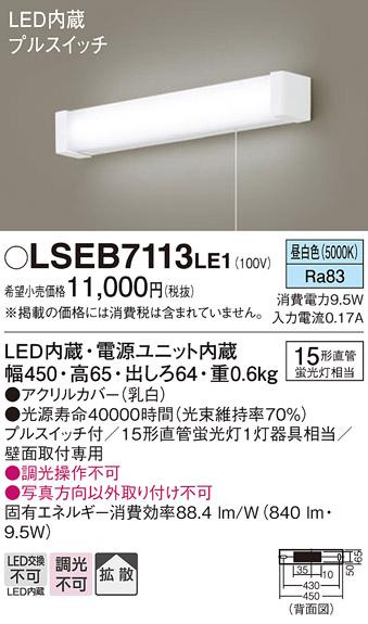 LEDブラケット直管15形（昼白色）（プルスイッチ付） LSEB7113LE1 （電気工事必要）パナソニックPanasonic 商品画像1：日昭電気