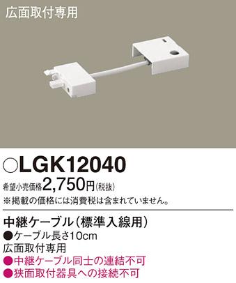 中継ケーブル（10cm）（左側入線用） LGK12040 （電気工事必要）パナソニックPanasonic 商品画像1：日昭電気