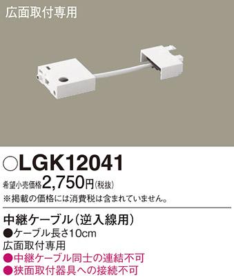 中継ケーブル（10cm）（右側入線用） LGK12041 （電気工事必要）パナソニックPanasonic 商品画像1：日昭電気