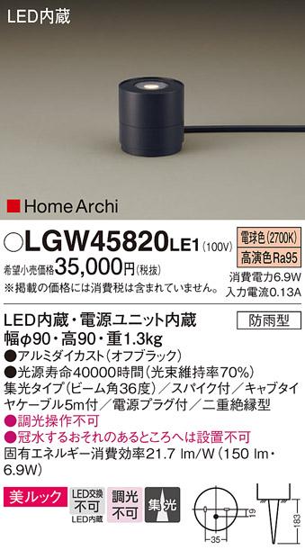 （防雨型）LEDガーデンライト LGW45820LE1 （電源プラグ付）パナソニックPana･･･