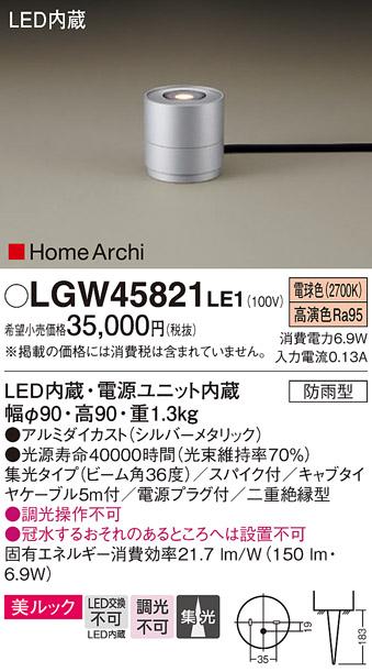 （防雨型）LEDガーデンライト LGW45821LE1 （電源プラグ付）パナソニックPanasonic 商品画像1：日昭電気