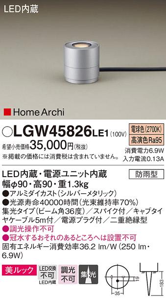 （防雨型）LEDガーデンライト LGW45826LE1 （電源プラグ付）パナソニックPanasonic 商品画像1：日昭電気