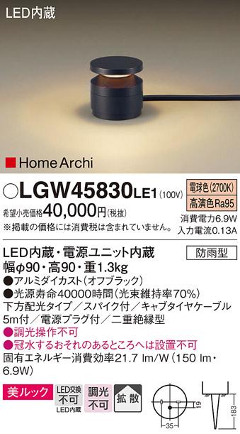 （防雨型）LEDガーデンライト LGW45830LE1 （電源プラグ付）パナソニックPanasonic 商品画像1：日昭電気