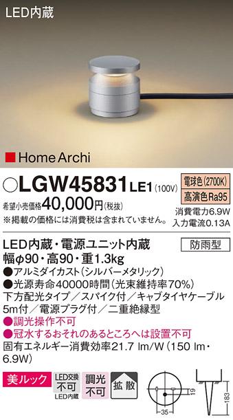 （防雨型）LEDガーデンライト LGW45831LE1 （電源プラグ付）パナソニックPana･･･