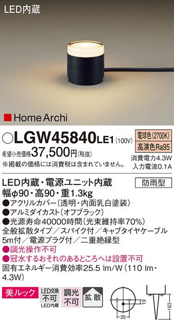（防雨型）LEDガーデンライト LGW45840LE1 （電源プラグ付）パナソニックPana･･･