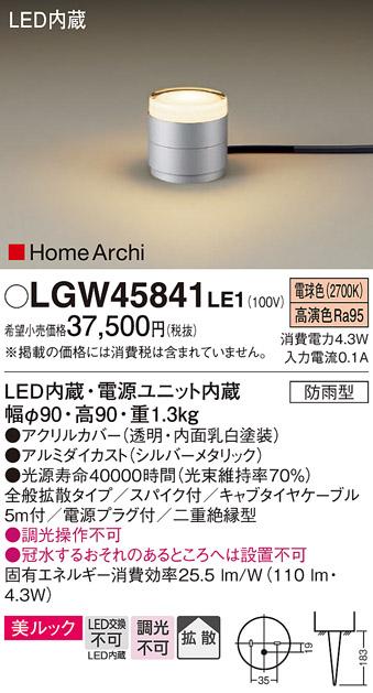 （防雨型）LEDガーデンライト LGW45841LE1 （電源プラグ付）パナソニックPana･･･