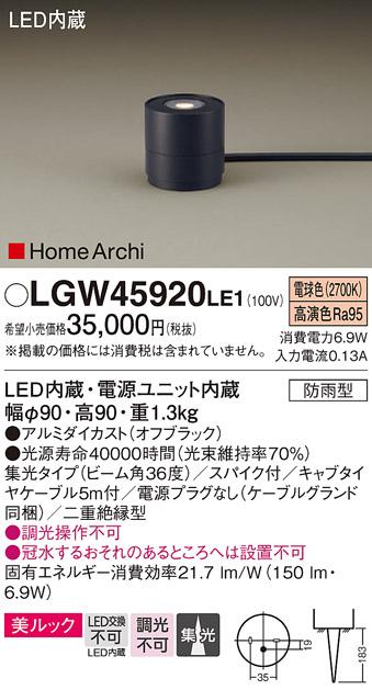 （防雨型）LEDガーデンライト LGW45920LE1 （電源プラグ無：電気工事必要）パナソニックPanasonic 商品画像1：日昭電気