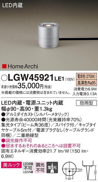 （防雨型）LEDガーデンライト LGW45921LE1 （電源プラグ無：電気工事必要）パ･･･