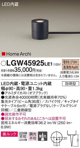 （防雨型）LEDガーデンライト LGW45925LE1 （電源プラグ無：電気工事必要）パナソニックPanasonic 商品画像1：日昭電気