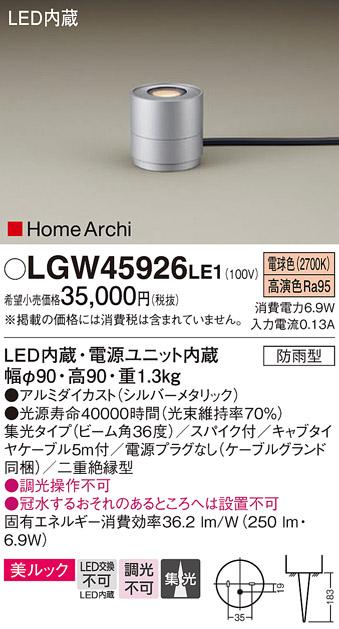 （防雨型）LEDガーデンライト LGW45926LE1 （電源プラグ無：電気工事必要）パ･･･