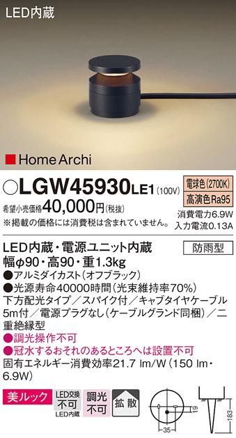 （防雨型）LEDガーデンライト LGW45930LE1 （電源プラグ無：電気工事必要）パ･･･