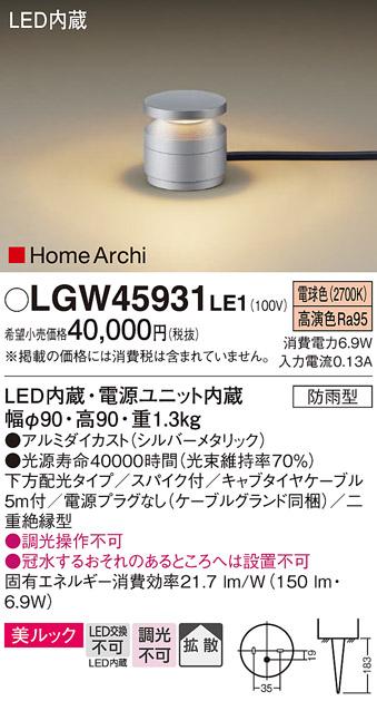 （防雨型）LEDガーデンライト LGW45931LE1 （電源プラグ無：電気工事必要）パ･･･