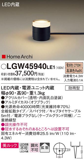 （防雨型）LEDガーデンライト LGW45940LE1 （電源プラグ無：電気工事必要）パナソニックPanasonic 商品画像1：日昭電気