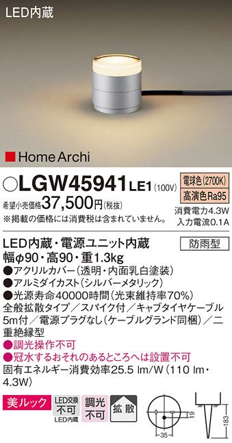 （防雨型）LEDガーデンライト LGW45941LE1 （電源プラグ無：電気工事必要）パナソニックPanasonic 商品画像1：日昭電気