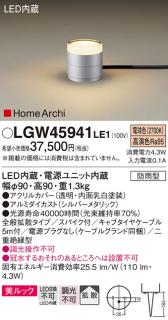 LGW45941LE1 ガーデンライト パナソニック-