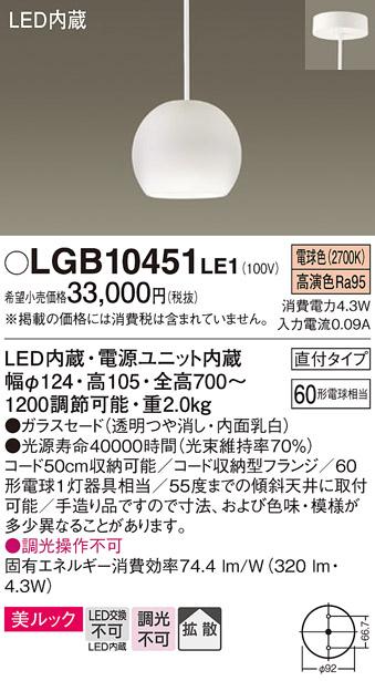（直付）LED小型ペンダント（電球色） LGB10451LE1 （透明つや消し・内面乳白）（ダクトレール不可・電気工事必要）パナソニックPanasonic 商品画像1：日昭電気