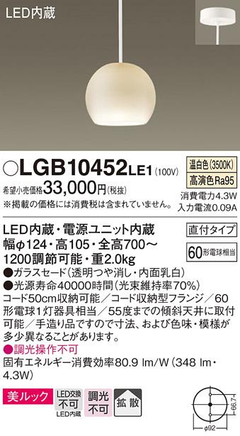 （直付）LED小型ペンダント（温白色） LGB10452LE1 （透明つや消し・内面乳白）（ダクトレール不可・電気工事必要）パナソニックPanasonic 商品画像1：日昭電気