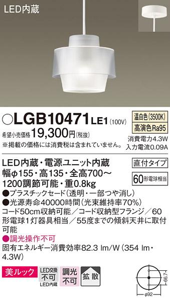 （直付）LED小型ペンダント（温白色） LGB10471LE1 （透明・一部つや消し）（ダクトレール不可・電気工事必要）パナソニックPanasonic 商品画像1：日昭電気