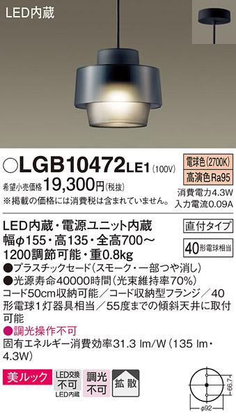 （直付）LED小型ペンダント（電球色） LGB10472LE1 （スモーク・一部つや消し）（ダクトレール不可・電気工事必要）パナソニックPanasonic 商品画像1：日昭電気