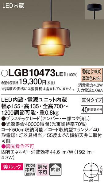 （直付）LED小型ペンダント（電球色） LGB10473LE1 （アンバー・一部つや消し）（ダクトレール不可・電気工事必要）パナソニックPanasonic 商品画像1：日昭電気