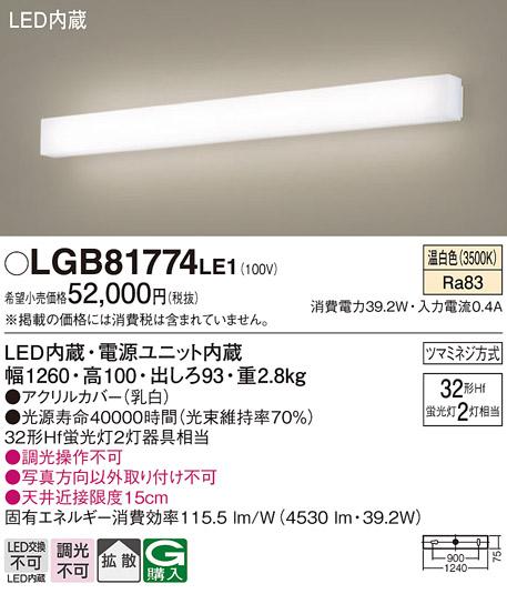 LEDブラケット（温白色） LGB81774LE1 （電気工事必要）パナソニックα Panasonic 商品画像1：日昭電気