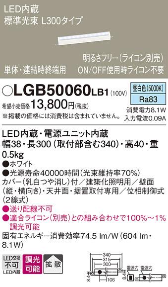 （ライコン別売）LEDベーシックラインライト（昼白色） LGB50060LB1 （電気工･･･