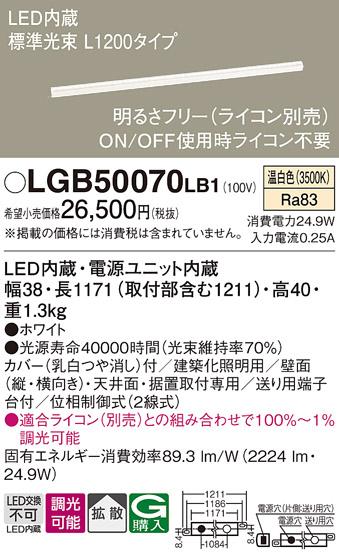 （ライコン別売）LEDベーシックラインライト（温白色） LGB50070LB1 （電気工事必要）パナソニックPanasonic 商品画像1：日昭電気