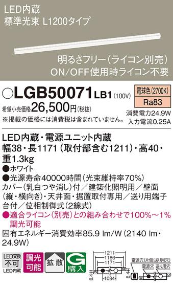 （ライコン別売）LEDベーシックラインライト（電球色） LGB50071LB1 （電気工事必要）パナソニックPanasonic 商品画像1：日昭電気