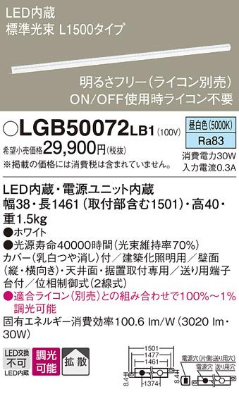 （ライコン別売）LEDベーシックラインライト（昼白色） LGB50072LB1 （電気工事必要）パナソニックΓ Panasonic 商品画像1：日昭電気