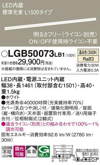 （ライコン別売）LEDベーシックラインライト（温白色） LGB50073LB1 （電気工･･･