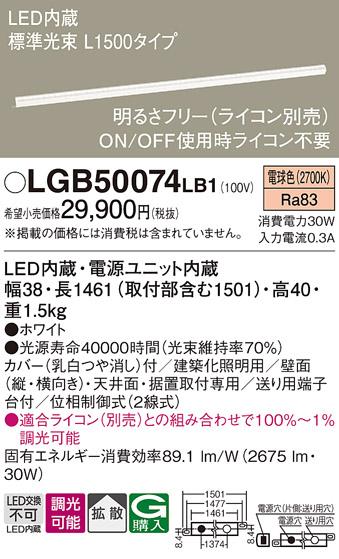 （ライコン別売）LEDベーシックラインライト（電球色） LGB50074LB1 （電気工･･･