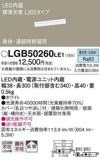 LEDベーシックラインライト（昼白色） LGB50260LE1 （電気工事必要）パナソニ･･･
