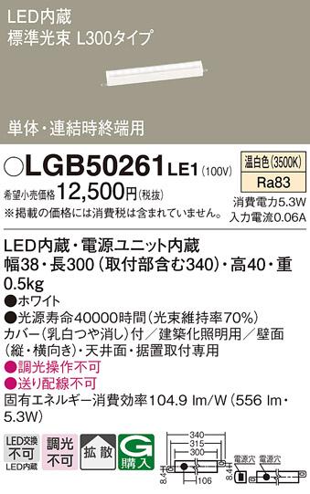 LEDベーシックラインライト（温白色） LGB50261LE1 （電気工事必要）パナソニ･･･