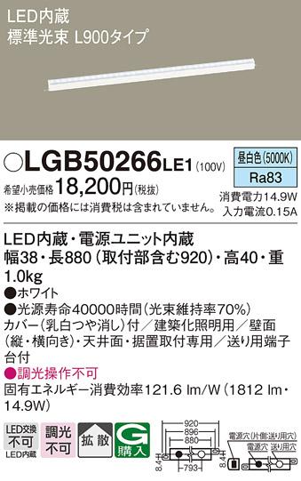 LEDベーシックラインライト（昼白色） LGB50266LE1 （電気工事必要）パナソニ･･･