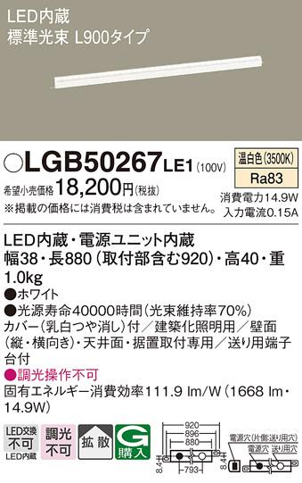 LEDベーシックラインライト（温白色） LGB50267LE1 （電気工事必要）パナソニ･･･
