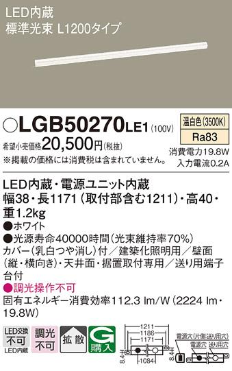 LEDベーシックラインライト（温白色） LGB50270LE1 （電気工事必要）パナソニ･･･