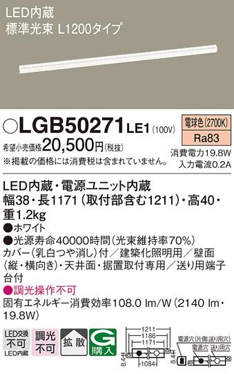 LEDベーシックラインライト（電球色） LGB50271LE1 （電気工事必要）パナソニ･･･