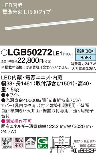 LEDベーシックラインライト（昼白色） LGB50272LE1 （電気工事必要）パナソニ･･･
