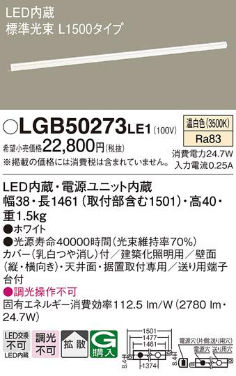 LEDベーシックラインライト（温白色） LGB50273LE1 （電気工事必要）パナソニ･･･
