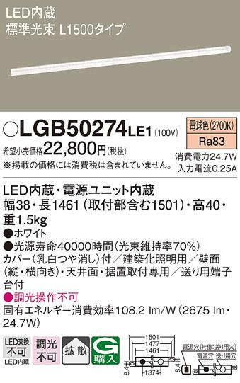 LEDベーシックラインライト（電球色） LGB50274LE1 （電気工事必要）パナソニ･･･